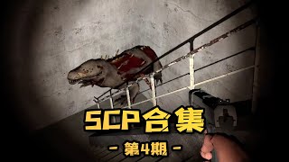 SCP基金会合集：回馈新老粉丝！加更scp视频合集，一次看个够第4期#陈老湿游戏解说