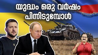 എന്താകും യുക്രൈനിന്റെ ഭാവി ? ഒന്നാം വർഷത്തിൽ ഒരു തിരിഞ്ഞുനോട്ടം  Russia-Ukraine Conflict Anniversary