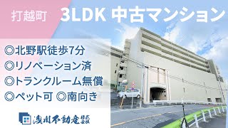 打越町 3LDK 中古マンション ◎北野駅徒歩7分 ◎リノベーション済 ◎南向き ◎トランクルーム無償 ◎ペット可【仲介手数料半額　八王子の不動産】