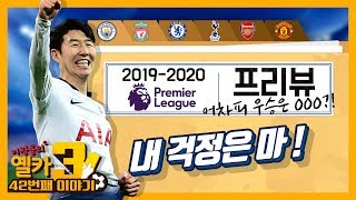 [옐카3] 42회 2019/20 EPL 개막 D-1 프리뷰! (어차피 우승은...^^)