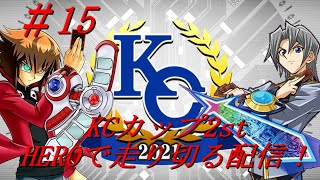 【遊戯王デュエルリンクス】KCカップ2stをHEROで走り切る配信！ #15【Duel Links】