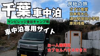 【千葉 房総 軽バン車中泊】カプセルハウス付きの車中泊専用サイト⁈さすけ食堂の絶品アジフライに鋸山大仏、道の駅保田小学校と荒波の原岡桟橋