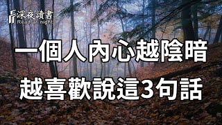 心理學研究表明：內心越陰暗的人，越喜歡聊這3種話題，你千萬別中圈套了！否則會害慘了你【深夜讀書】