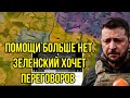 Киев в панике. Генералы подались в бегство. Помощи больше нет. Зеленский хочет переговоров