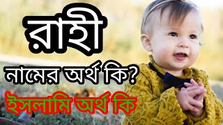 রাহী নামের ইসলামিক অর্থ কি | Rahi namer orrth ki |