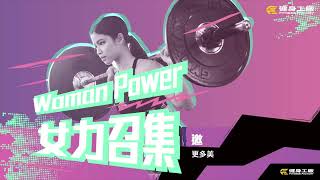 Woman Power 女力召集｜女性免費三十天體驗 邀妳一起成為自己的女神