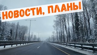 Новости (плохие и хорошие)