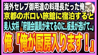 【感動する話】三ツ星日本料理店の料理長だったことを隠して生きる俺。京都のボロボロ旅館に宿泊すると、美人女将「板長が逃げた？！予約どうしたら…」➡︎俺が料理を手伝うと、女将と意外な展開になり…【朗読