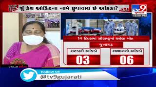 Discrepancy found in COVID death toll in Rajkot | TV9News