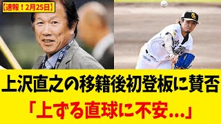 【速報！2月25日】ソフトバンク・上沢直之の移籍後初登板に賛否！「上ずる直球に不安…」