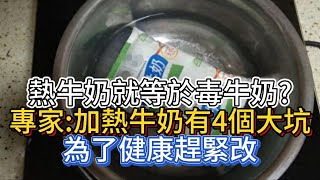 熱牛奶就等於毒牛奶？專家：加熱牛奶有4個大坑，為了健康趕緊改