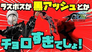 【KOFXIII】ラストは黒い姿をした『アッシュ』登場！言うても黒くなっただけですし今回はチョロすぎでしょ！？【後編】