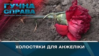 Холостяки для Анжеліки | Гучна справа