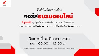 Upskill ครูปฐมวัยสร้างเด็กพัฒนาการสมวัยรอบด้าน : แนวทางการประเมินพัฒนาการ ตามเครื่องมือประกันคุณภาพฯ