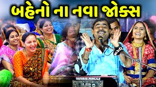 બહેનો ના નવા જોક્સ | Mayabhai Ahir | new comedy jokes 2022 | Aapnu Loksahitya