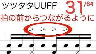 アクセントが拍の前からつながっているかのように！UUFFの練習　アクセント_4連_RLRL_ツツタタ_UUFF(31/64)