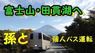 個人バス　孫と妻と平日ドライブ　その１　大型観光バスで富士山とラウンドアバウト交差点と田貫湖キャンプ場　12ｍ観光バスの方向転換