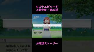 「スクスタ」スクスタストーリー・キズナエピソード・歩夢ちゃん編！第38話・分岐後ストーリー「虹ヶ咲学園スクールアイドル同好会」