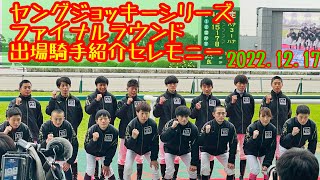 【現地映像】2022ヤングジョッキーシリーズ ファイナルラウンド 出場騎手紹介セレモニー　YJS 中京競馬場にて