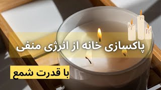 قدرت شمع | پاکسازی خانه از انرژی منفی با روشنایی و عنصر آتش | درمان بی خوابی