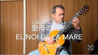 聖母の御子　El Noi De La Mare ／ カタルーニャ民謡(リョベート編) ／ Masakuni Hamaguchi