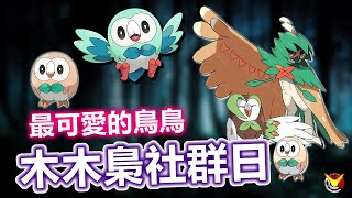 【木木梟社群日】狙射樹梟可以取代朽木妖嗎?!  三倍星塵抓爆!!!【小腸Vic】| PokémonGO | CommunityDay | Decidueye |