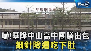 嚇! 基隆中山高中團膳出包 細針險遭吃下肚｜TVBS新聞 @TVBSNEWS02