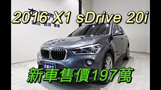 新車價197萬 2016年 BMW X1 sDrive 20i 現在特惠價只要89.9萬 車輛詳細介紹 上傳日期20220613