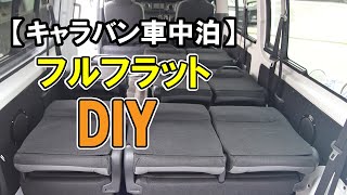 I made the rear seat fully flat [Caravan genuine seat DIY]