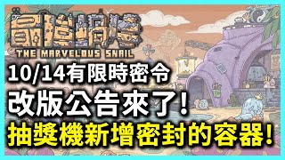 最強蝸牛 10/14有限時密令改版公告來了!抽獎機新增密封的容器!(詳細如說明)過往密令都在說明欄 - PonPonLin蹦蹦林