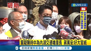 #三立最新 就要跟陳時中對著幹? 蔣萬安質疑陳時中為內湖交通嗆里長 阿中駁斥\