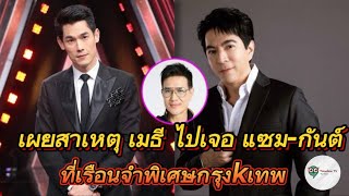 Timeline_TV I เผยสาเหตุ เมธี ไปเจอ แซม-กันต์ ที่เรือนจำพิเศษกรุงเทพฯ ที่แท้เป็นผู้ช่วย