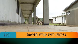 አስታዋሽ ያጣው የማሻ ሆስፒታል