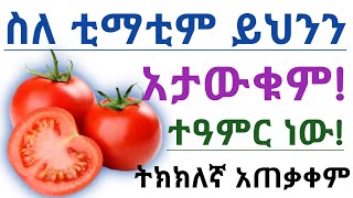 የቲማቲም 🍅 አስደናቂ የጤና ጥቅሞች, ጉዳቱ እና ጤናማ አጠቃቀም| የቲማቲም አሰራር| Health benefits of eating tomatoes 🍅