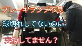 ブレーキランプ不良。球切れしていないのに交換していませんか？