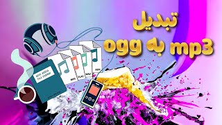 آموزش تبدیل فایل MP3 به OGG بهترین روش‌ تبدیل سریع و آسان