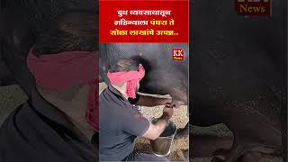 दुध व्यवसायातून महिन्याला पंधरा ते सोळा लाखांचे उत्पन्न.. #kknews #gokul