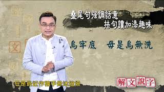 【解文說字】0623 疊尾句強調話意 抾句讀加添趣味