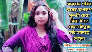 রাজশাহী জেলার এক অসহায় গরিব পরিবারের মেয়ে অভাবের কারণে বিয়ে দিতে পারছে না বিস্তারিত জানতে দেখুন।