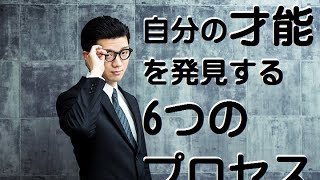 自分のやりたい事、才能を発見し開花させる6つのプロセス