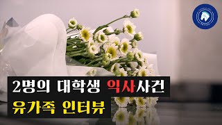 [숭실대학교] 2명의 대학생 익사사건, 그날의 진실: 인터뷰 풀버전(Full Version)