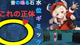 ボロボロ島の謎解き【原神】「音の鳴る石」と「水位ギミック」の解除方法を解説!!