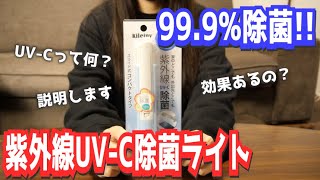 【99.9％除菌】紫外線UV-C除菌ライトをGETしたので、紫外線についてちょっと詳しく説明してみた【ウイルス｜細菌｜雑菌｜手洗いが一番大事】