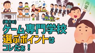 【ゲーム専門学校】学校見学/体験授業で見抜ける!?専門学校はココを見抜け！