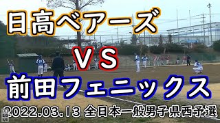 日高ベアーズvs前田フェニックス 全日本一般男子県西予選 2022 03 13