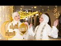 أقبل قمرُك بإيقاع cover ( فيديو كليب حصري )  زينب وفاطمة دبابنه