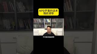 NPD的愧疚诱导话术。npd 自恋型人格障碍 亲密关系 心理学 情感