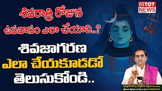 శివరాత్రి రోజున భోజనం అస్సలు చేయకూడదు.. | Maha shivaratri Upavasa Deeksha | TOT News Telugu