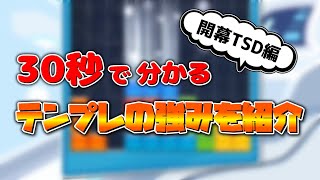 30秒で分かるテンプレの強みを紹介　開幕TSD編【ゆっくり実況】【ぷよぷよテトリス2】