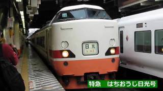 八王子駅発の臨時列車（特急・快速いろいろ）HD